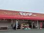 スーパー　マルイチ 八幡店（スーパー）まで578m
