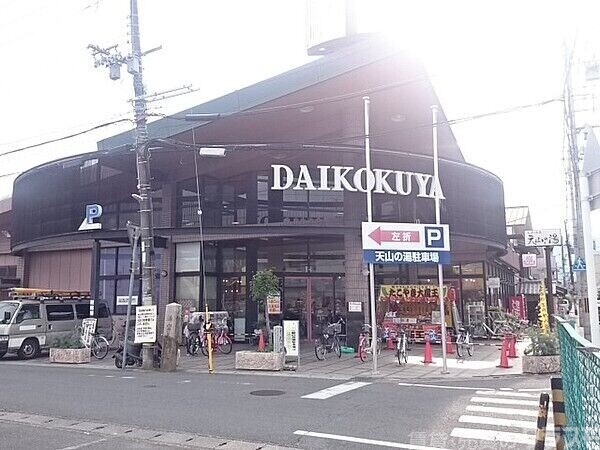 スーパー　DAIKOKUYA嵯峨野店（スーパー）まで539m