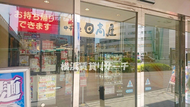 飲食店　日高屋（飲食店）まで1397m