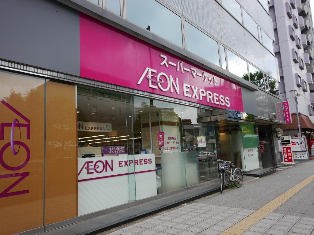 スーパー　イオンエクスプレス仙台五橋駅前店（スーパー）まで1026m