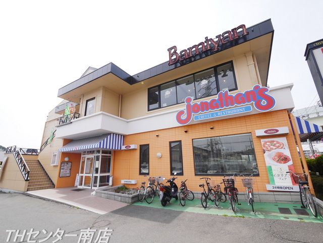飲食店　ジョナサン東山田店（飲食店）まで470m