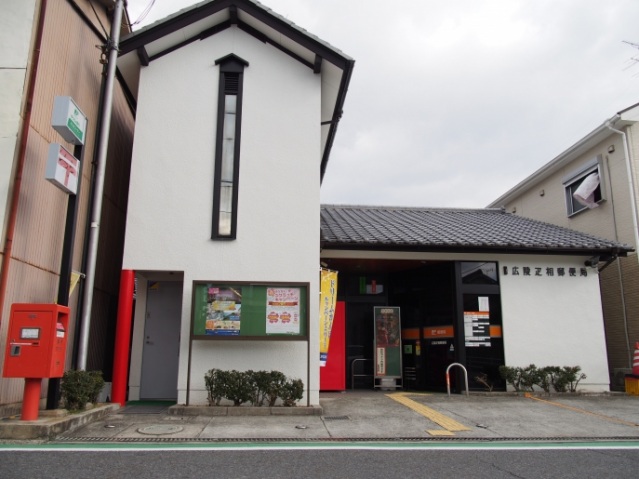 郵便局　広陵疋相郵便局（郵便局）まで755m