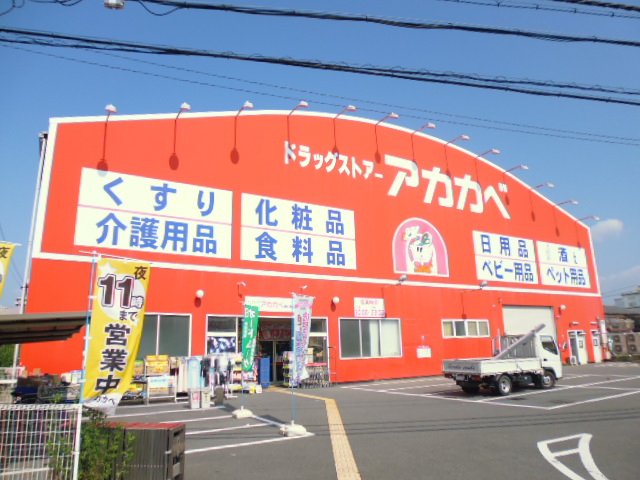 スーパー　ドラッグアカカベ　出口店（スーパー）まで922m