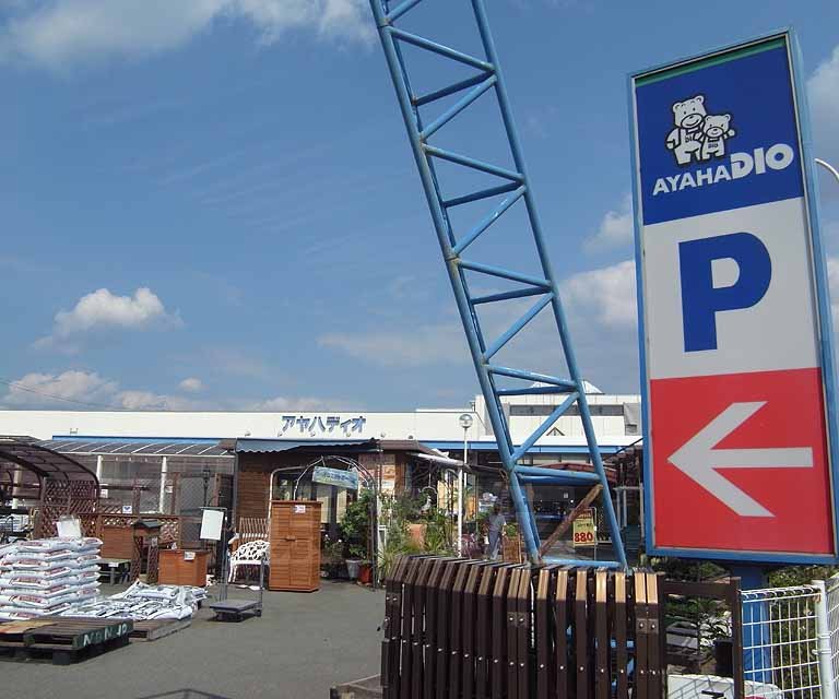 ホームセンター　アヤハディオ 亀岡店（ホームセンター）まで450m