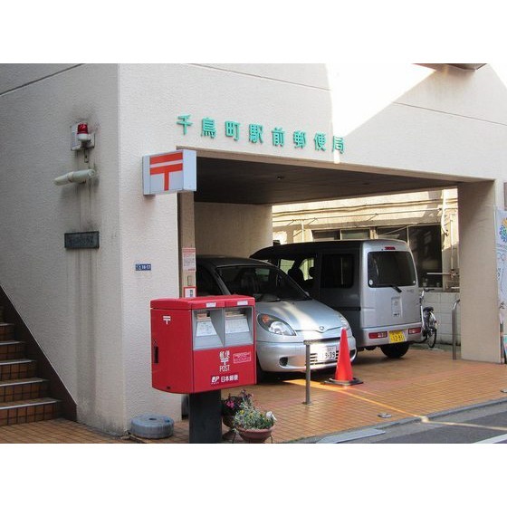 郵便局　千鳥町駅前郵便局（郵便局）まで454m
