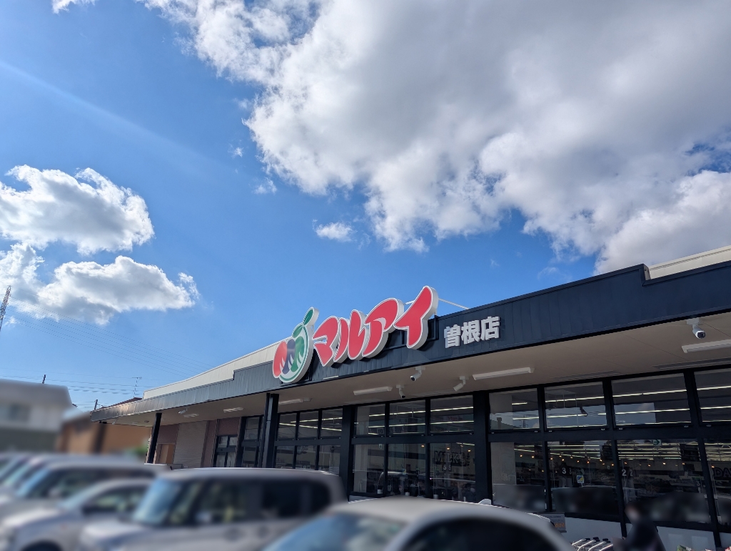 スーパー　マルアイ 曽根店（スーパー）まで230m