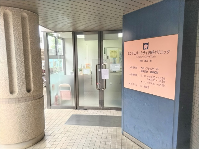 病院　センチュリーシティ内科クリニック（病院）まで650m