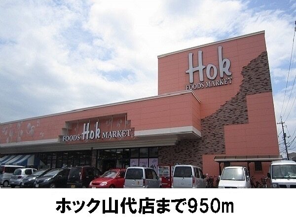 その他　ホック山代店（その他）まで950m