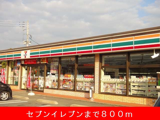 コンビニ　セブンイレブン（コンビニ）まで800m