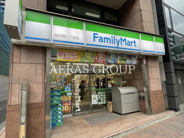 コンビニ　ファミリーマート 飯田橋二丁目店（コンビニ）まで206m