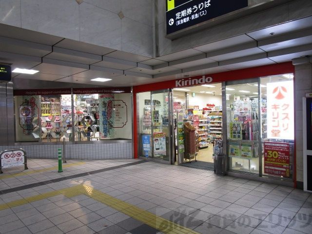 ドラックストア　キリン堂　茨木市駅北口店（ドラッグストア）まで150m