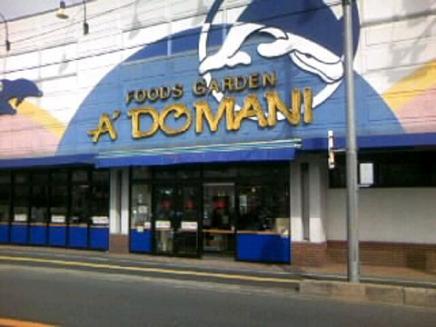 スーパー　ドマーニ（スーパー）まで406m