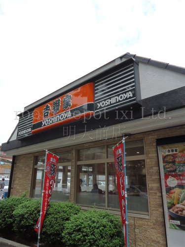 飲食店　吉野家　上北沢店（飲食店）まで911m