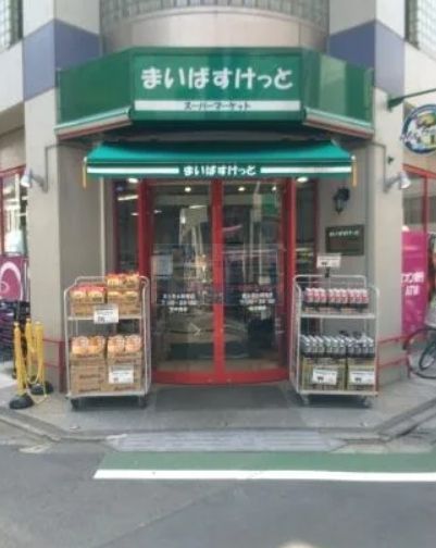 スーパー　まいばすけっと富士見台駅南店（スーパー）まで660m