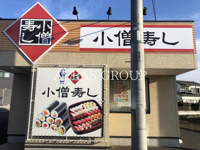 飲食店　小僧寿し 飯能店（飲食店）まで477m