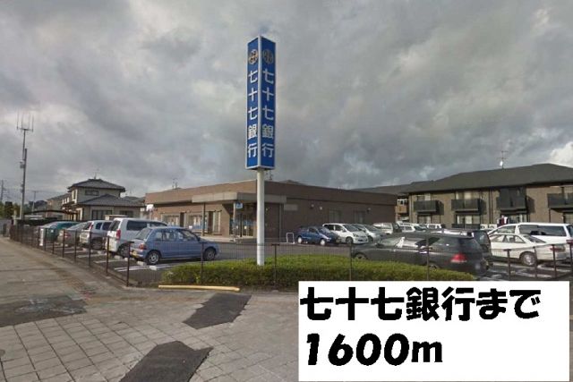 銀行　七十七銀行（銀行）まで1600m