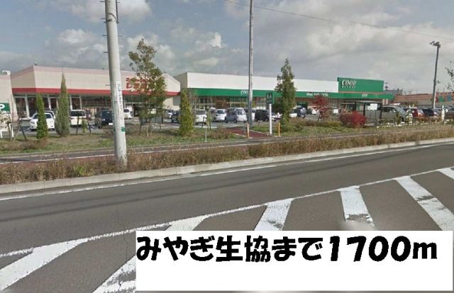 スーパー　みやぎ生協（スーパー）まで1700m
