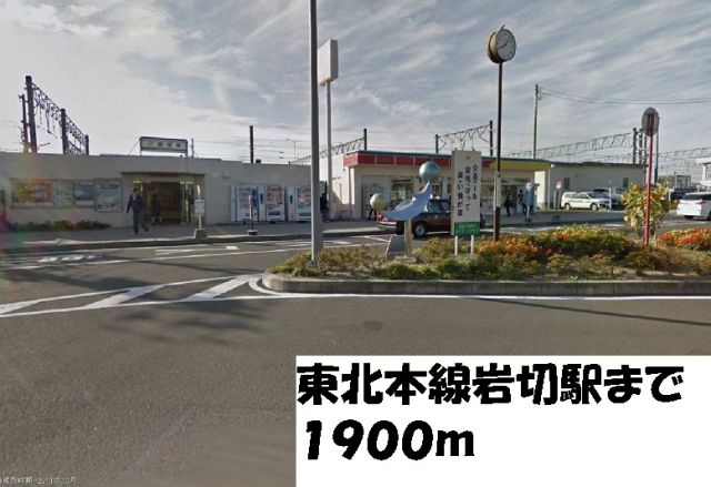 その他　東北本線岩切駅（その他）まで1900m