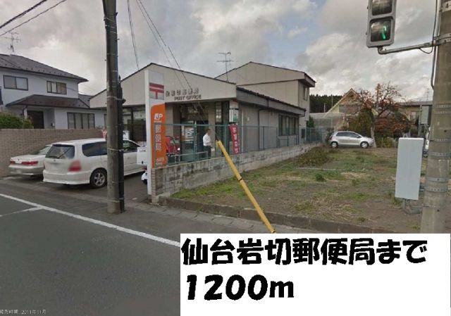 郵便局　仙台岩切郵便局（郵便局）まで1200m