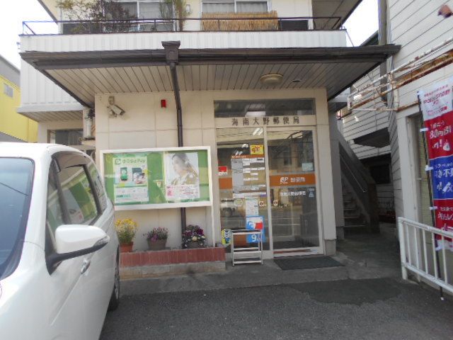 郵便局　海南大野郵便局様（郵便局）まで180m