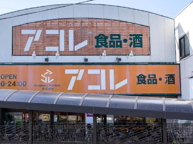 スーパー　アコレ（スーパー）まで350m