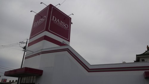 その他　ダイソー&アオヤマ100円プラザ岡崎インター店（その他）まで1652m