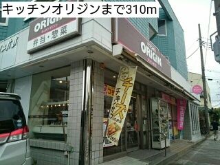 その他　キッチンオリジン（その他）まで310m