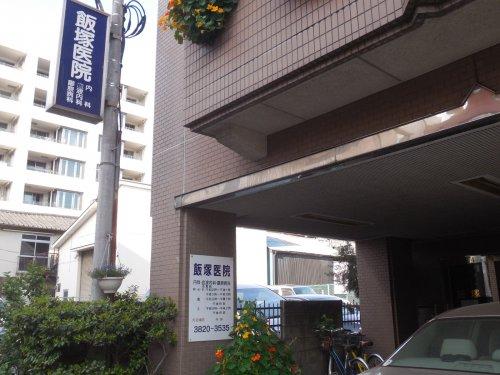 病院　飯塚医院（病院）まで1534m