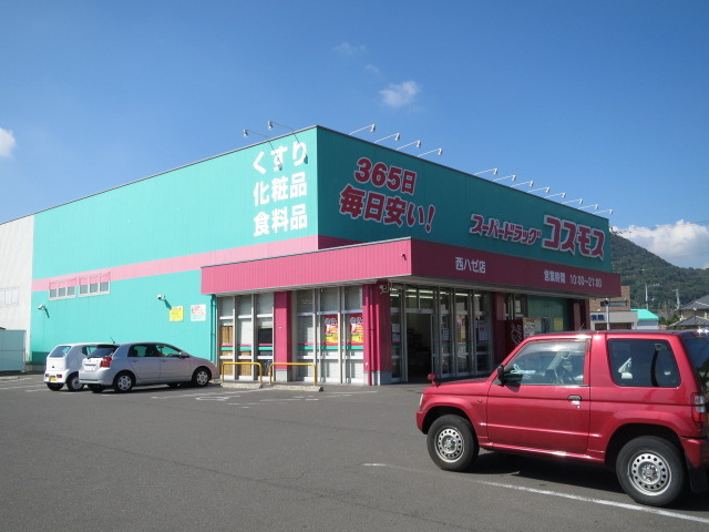 ドラックストア　ドラッグコスモス西ハゼ店（ドラッグストア）まで977m