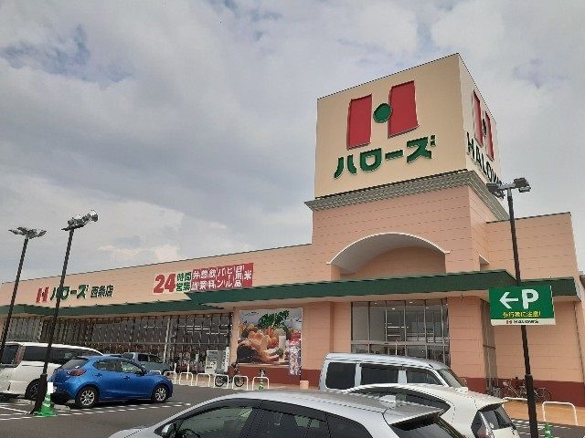 スーパー　ハローズ西条店様（スーパー）まで1100m