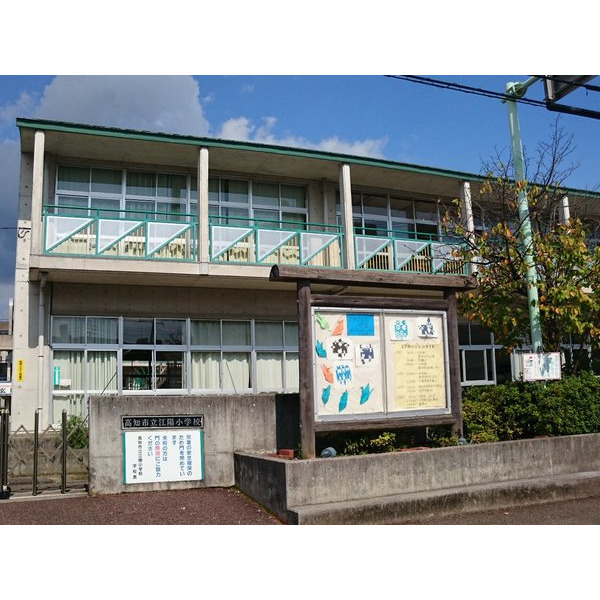 小学校　高知市立江陽小学校（小学校）まで1044m