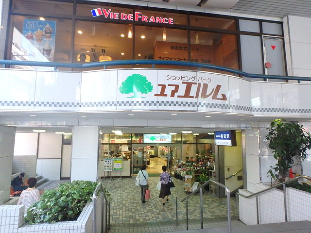 ショッピングセンター　ユアエルム青戸（ショッピングセンター）まで536m