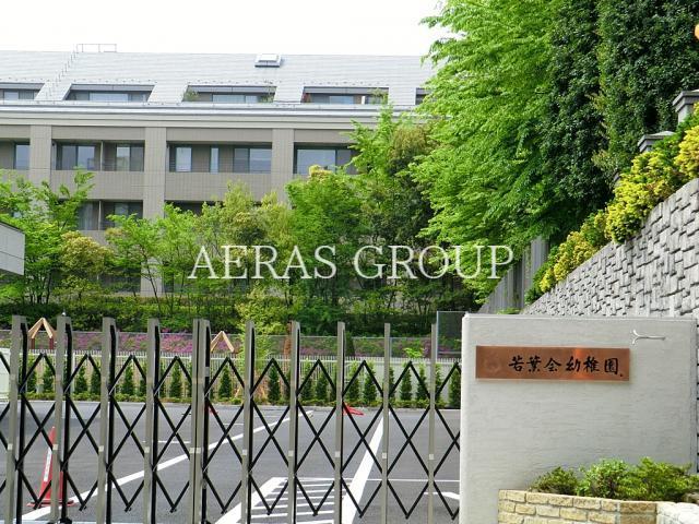 幼稚園・保育園　若葉会幼稚園（幼稚園・保育園）まで295m