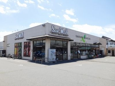 スーパー　サンモール桜町店（スーパー）まで1100m
