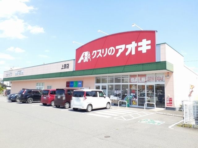 ドラックストア　クスリのアオキ上原店（ドラッグストア）まで210m