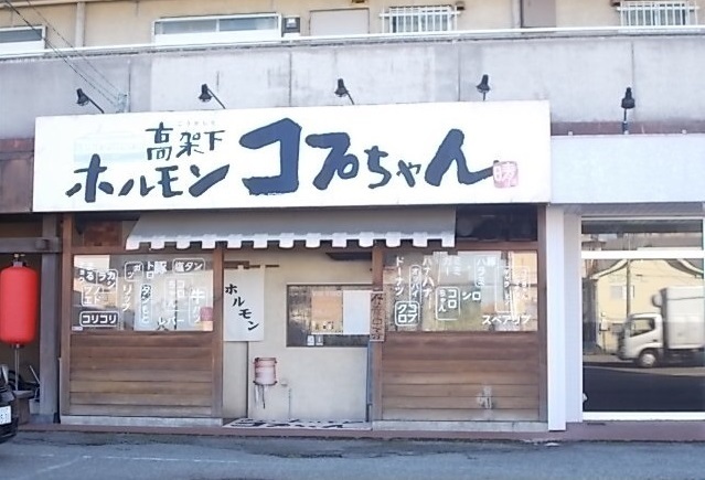 飲食店　ホルモンコプちゃん（飲食店）まで240m