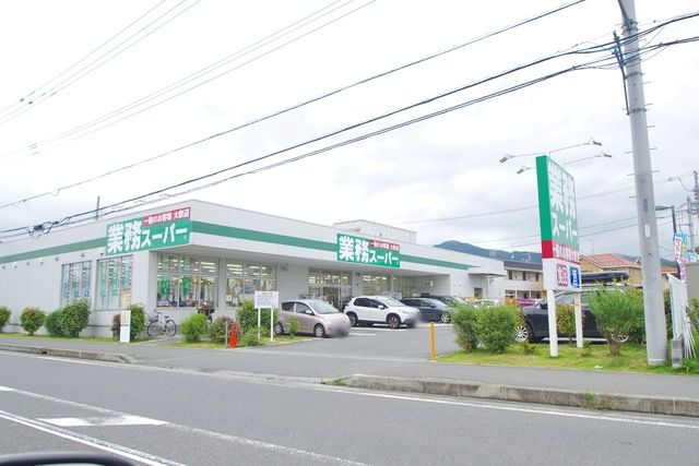 スーパー　業務スーパー真田店（スーパー）まで567m