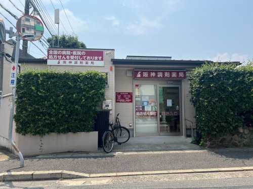 ドラックストア　阪神調剤薬局 魚崎南町店（ドラッグストア）まで258m