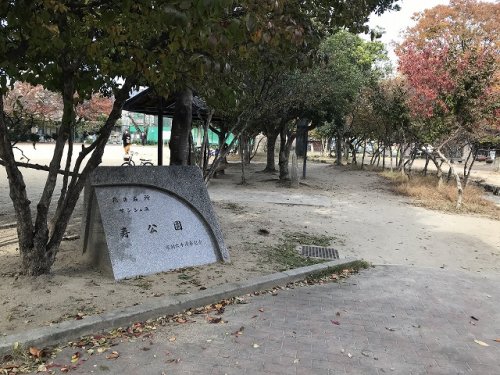 公園　寿公園（公園）まで227m