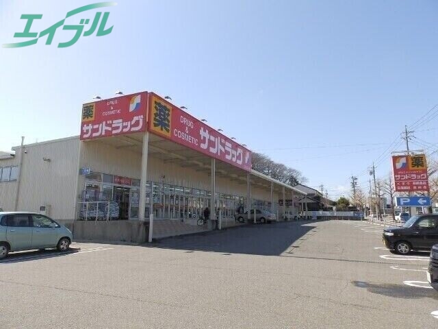 ドラックストア　サンドラッグ四日市店（ドラッグストア）まで545m