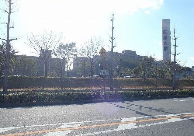 大学・短大　広島大学（大学・短大）まで2300m