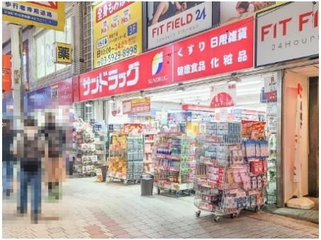 ドラックストア　サンドラック阿佐ヶ谷（ドラッグストア）まで826m