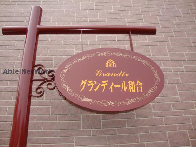 その他共有部分　建物設備