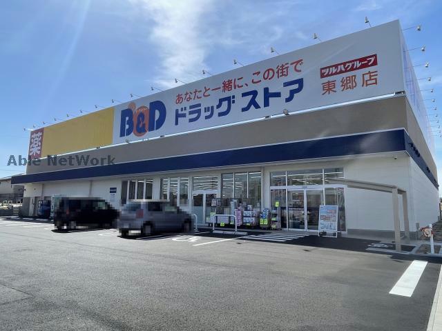 ドラックストア　B＆Dドラッグストア東郷店（ドラッグストア）まで927m