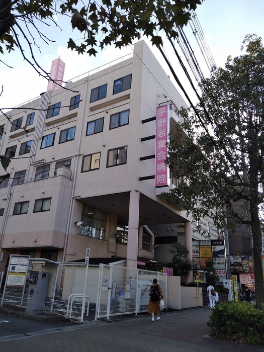 病院　平野若葉会病院（病院）まで280m