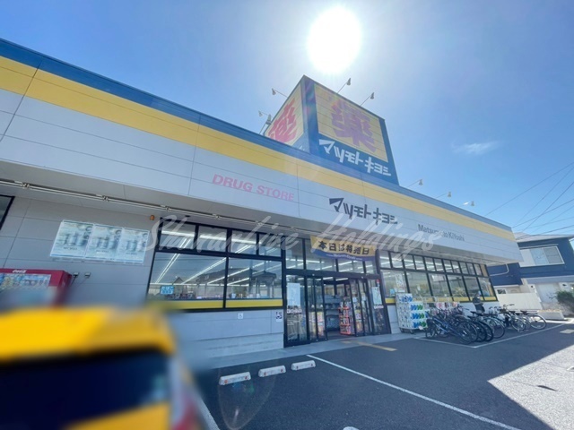 ドラックストア　マツモトキヨシ 茅ヶ崎松が丘店（ドラッグストア）まで838m