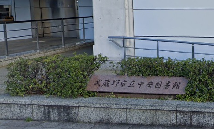 図書館　武蔵野市立中央図書館（図書館）まで444m
