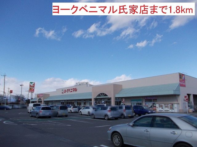 スーパー　ヨークベニマル氏家店（スーパー）まで1800m