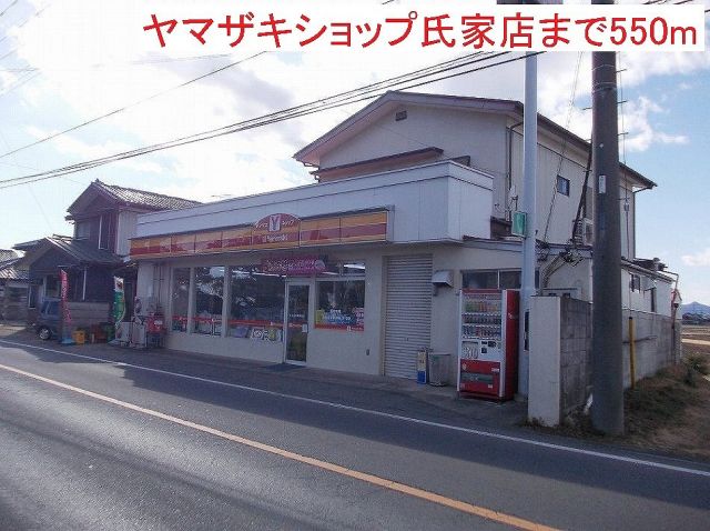コンビニ　ヤマザキショップ氏家店（コンビニ）まで550m
