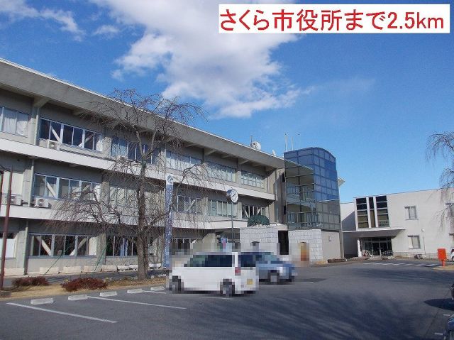 役所　さくら市役所（役所）まで2500m